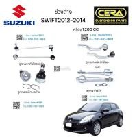 ราคา ช่วงล่าง SUZUKI SWIFT ช่วงล่าง ซูซูกิ สวิฟ 1200CC 2012 2017 ลูกหมากปีกนกล่าง ลูกหมากคันชัก ซ้าย ขวา ลูกหมากแร็ค ลูกหมากกันโครงหน้า อย่างละ 2 ตัว BRAND CERA รับประกันคุณภาพ ผ่าน 100000 กิโลเมตร (188258