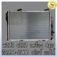 ราคา หม้อน้ำ รถยนต์ เบนซ์ รุ่น W202 C220 ปี 1994 2000 เกียร์ออโต้ ความหนา 32 มิล Car Radiator Benz W202 C220 AT หนา 32 mm NO 267 (16970148512)