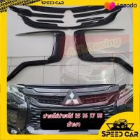 ราคา ครอบกระจังหน้า คิ้วกันชนหน้า Mitsubishi Pajero Sport ปี2015 2016 2017 2018 สีดำด้าน สีเคฟล่า สีดำเงา เพิ่มความหล่อ เข้ม ดุ Mitsubishi Pajero Sport ปี2015 2016 2017 2018 (12594041725)