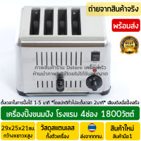 ราคา เครื่องปิ้งขนมปังโรงแรม 4ช่อง เชิงพาณิชย์ 1800วัตต์ ตั้งเวลาได้ มีเสียงแจ้ง เครื่องปิ้งขนมปัง เตาปิ้งขนมปัง เครื่องขนมปังปิ้ง พร้อมส่ง (9700006416)
