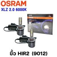 ราคา OSRAM LEDriving New HL EASE 6000K XLZ2 0 หลอดไฟหน้ารถยนต์ หลอดไฟ LED ออสแรม จำนวน2หลอด ประกัน 1ปี สินค้าแท้ (19215809104)
