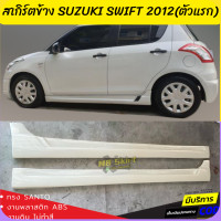 ราคา ชุดแต่งรถยนต์ SUZUKI SWIFT 2012 ตัวแรก เฉพาะเครื่อง 1 2 ทรง SANTO งานพลาสติก ABS งานดิบ ไม่ทำสี ออกใบกำกับภาษีได้ แจ้งก่อนสั่งซื้อ (14300343638)