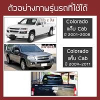 ราคา RACE ผ้าใบปิดกระบะ Colorado รุ่นเก่า ปี 2001 2011 เชฟโรเลต โคโลราโด CHEVROLET ผ้าใบคุณภาพ ครบชุดพร้อมติดตั้ง (8843295867)