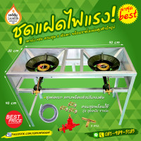 ราคา ชุดเตาหัวเร่ง แรงดันสูง 2 หัวเตา พร้อมขาเหลี่ยมสูงคู่แฝดมีบังลม ต่อพวง 3 ทางสมบูรณ์พร้อมใช้งาน (4793702779)
