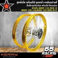 ราคา ชุดล้อโล พร้อมใส่ WAVE 110i 09 18เวฟ125i วาฬWAVE 125i NEW 2012 ดุมกลึงเงา ดุมหน้า หลังอย่างดี ขึ้นซี่ลวดเรียบร้อย พร้อมสำหรับติดตั้ง สีทองอ่อน (1854792720)