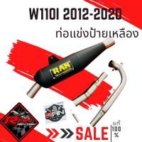 ราคา ท่อRAN 110i 2012 2020 ท่อแข่ง คอสวม สปริง ดำป้ายเหลือง ของแท้100 (16920236517)