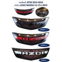 ราคา กระจังหน้า BT50 2012 2016 สีดำด้านมีโลโก้ MAZDA รุ่นมีไฟ V2 มี3สีให้เลือ ระบุสีทางแชทได้เลย สินค้าคุณภาพ (11477889129)