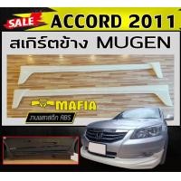 ราคา ชุดสเกิร์ตรอบคัน รอบคัน ACCORD 2011 ทรงMUGEN พลาสติกABS งานดิบไม่ทำสี (20801498899)