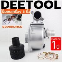 ราคา ปั้มชนเครื่อง ปั้มสูบน้ำ เพลาชน ต่อเครื่องยนต์เบนซิน 2นิ้ว 3นิ้ว อุปกรณ์ครบตามรูป พร้อมใส่ใช้งานได้ทันที By DEETOOL การเกษตร (16409021763)