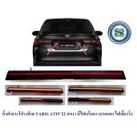 ราคา คิ้วฝากระโปรงท้าย TOYOTA YARIS ATIV 2022 ดำเงา มีไฟหรี่แดงเบรคแดงไฟเลี้ยววิ่ง (22449589567)