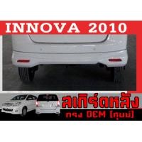 ราคา ชุดแต่งสเกิร์ตรอบคัน สเกิร์ตรอบคัน INNOVA 2010 ทรงOEM ศูนย์ พลาสติกABS (21340176282)