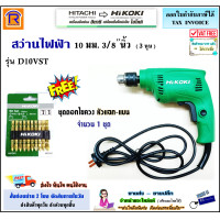 ราคา HITACHI HIKOKI ฺฮิตาชิ ไฮโคคิ สว่านไฟฟ้า 10 มม 3 8 นิ้ว 3 หุน 450 วัตต์ รุ่น D10VST แถมฟรี ชุดดอกไขควง เจาะเหล็ก เจาะไม้ สว่าน สว่านไฟฟ้า 39638101 (4002390069)