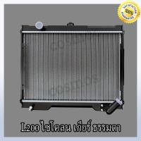 ราคา หม้อน้ำรถยนต์ มิตซูบิชิ L200 ไซโคลน เกียร์ธรรมดา Car Radiator Mitsubishi L200 Cyclon MT หนา 26 mm NO 135 แถมฟรี ฝาหม้อน้ำ (16575770781)