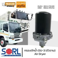 ราคา กรองดักน้ำ DU 3 SORL ตัวจาม มีตัวตัดลมในตัว AIR DRYER อะไหล่ทดแทน ใช้กับISUZU DECA270320 HINO MEGA กรองดักความชื้น รถบรรทุก รถสิบล้อ แอร์ดรายเออร์ อิซูสุ (17840713966)
