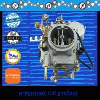 ราคา คาร์บูเรเตอร์ TOYOTA 12R ฐานใหญ่ (993078664)