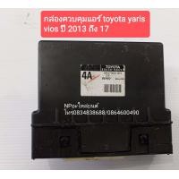 ราคา กล่องควบคุมแอร์โตโยต้าTOYOTAยาริสYarisวีออสViosปี2013 17ของแท้มือสอง (8387437309)