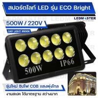 ราคา ไฟสนามฟุตบอล ไฟสนามกีฬา COB เเสงพุ่งไกล 500W รุ่น ECO Bright ราคาประหยัด สปอร์ตไลท์สนามฟุตบอล สปอร์ตไลท์สนามบอล ไฟส่องสนามฟุตบอล ตะกร้อ (20188131084)