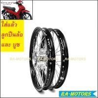 ราคา ชุดล้อ เวฟ110i 2021 LED มีหลายสีให้เลือก ประกอบด้วย วงล้อ ดุมกลึง ซี่ลวดชุบ บูชกลางดุม ชุดลูกปืน อะไหล่แต่งเวฟ110i ของแต่งเวฟ110i บันไซ โยโก (9718977577)