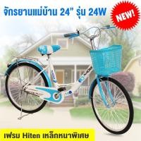 ราคา จักรยานแม่บ้าน Narumi จักรยานญี่ปุ่นล้อ 24 นิ้ว สวยมีสไตล์ ล้อ Alloy ทนทาน แข็งแรง รุ่น 24W แถมฟรี ตะกร้าหน้า กระดิ่ง (3865766618)
