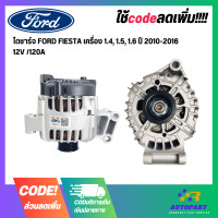 ราคา ไดชาร์จ FORD FIESTA เครื่อง 1 4 1 5 1 6 ปี 2010 2016 12V 120A (17755198445)