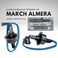 ราคา ออกซิเจนเซนเซอร์ เซนเซอร์ไอเสีย นิสสัน มาร์ช อัลเมร่า ของแท้ Nissan March Almera (16736249378)