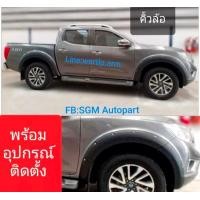 ราคา คิ้วล้อ โป่งล้อ Navara นาวาร่า NP300 ปี 2014 ถึง 2019 โฉมก่อนปัจจุบัน สำหรับ 4ประตู รุ่นตัวถังยกสูงเท่านั้น ทรง 6นิ้ว สีดำด้าน งานพลาสติค ABS อย่างดี มีหมุดหลอกสีเงินพร้อมอุปกรณ์ติดตั้ง (9467367114)