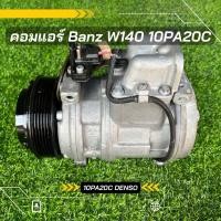 ราคา คอมแอร์ Benz W140 เบนซ์ 10PA20C ตรงรุ่น ของแท้100 (17882978377)
