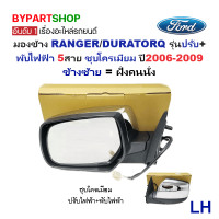 ราคา กระจกมองข้าง FORD RANGER ฟอร์ด เรนเจอร์ DURATORQ ดูราทอร์ค รุ่นปรับ พับไฟฟ้า 5สาย ชุบโครเมียม ปี2006 2009 ราคาต่อข้าง (18103432153)