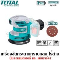 ราคา Total เครื่องขัดกระดาษทราย กลม 5 นิ้ว แบตเตอรี่ ไร้สาย 20 โวลท์ รุ่น TROSLI2001 แถมฟรี กระดาษทราย 5 แผ่น Li ion Random Orbit Sander (1055706706)