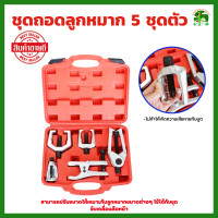 ราคา ชุดถอดลูกหมาก 5 ตัวชุด ชุด ดูดลูกหมาก รถยนต์ 5 ชิ้น เหล็กดูดลูกหมาก cr v สินค้าพร้อมส่ง (22464805642)