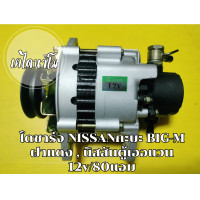 ราคา ไดชาร์จ NISSAN กะบะBIG M ฝาแดง ตู้นิสสันเออแวน 12v 80 amp เครื่อง TD25 TD27 BD25แปลงใส่รถเกียร์ กุญได ได้ (20383948207)