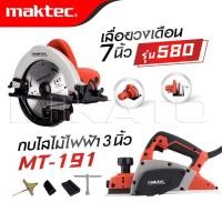 ราคา MAKTEC แพ็คคู่ เลื่อยวงเดือน 7 นิ้ว รุ่น 580 กบไสไม้ไฟฟ้า ขนาด 3 นิ้ว รุ่น MT 191 งานเทียบ เกรด AAA ถูก (22451101554)