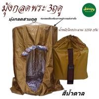 ราคา ของใช้พระ เต็นท์ มุ้ง กลด สามฤดู มุ้งกลด ธุดงค์ สังฆภัณฑ์ พระ ร้านเพื่อนบุญ (21501753715)
