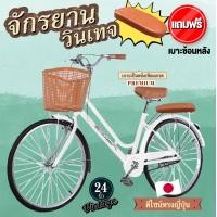 ราคา จักรยานแม่บ้าน จักรยานผู้ใหญ่ จักรยานญี่ปุ่น ทรงญี่ปุ่นวินเทจ เบาะนั่งสบายพร้อมตะกร้า จักรยานล้อโต จักรยาน24นิ้ว จักรยาน20นิ้ว (16094687398)