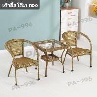 ราคา ชุดโต๊ะเก้าอี้สนาม ชุดโต๊ะหวาย โซฟาหวายและ balcony table โต๊ะน้ำชา ชุดโต๊ะเก้าอี้ ชุดโต๊ะหวาย เก้าอี้กลางแจ้ง เก้าอี้หวาย outdoor furniture ทนแดด ทนฝน (10047215343)