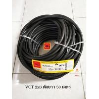 ราคา Thai Union สายไฟ VCT 2x6 Sqmm ไทยยูเนี่ยน ตัดยาว 50 เมตร (1553636584)