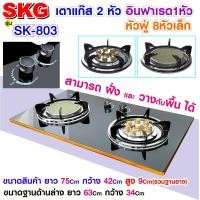 ราคา SKG เตาแก๊ส อินฟาเรส 1หัว หัวฟู่ 8หัวเล็ก รุ่น SK 803 สีดำ (2648546101)