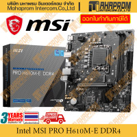 ราคา เมนบอร์ด H610M E โดย MSI รุ่น Pro สำหรับ Intel LGA1700 DDR4 DDR5 ขนาด M ATX สินค้ามีประกัน (20480379846)