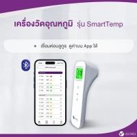 ราคา สินค้าใหม่ ALLWELL เครื่องวัดอุณหภูมิร่างกาย แบบอินฟราเรด เชื่อม app ได้ รุ่น SmartTemp E122 มีให้เลือก 2 รุ่น (23188828149)