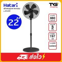 ราคา Hatari พัดลมอุตสาหกรรม 22 นิ้ว รุ่น IP22M1 (4084072811)