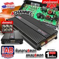 ราคา AudioAdvance เพาเวอร์ติดรถยนต์ เพาเวอร์แอมป์ พาวเวอร์แอมป์ เพาเวอร์ขับกลาง ขับแหลม CLASS AB 4CH วัตต์สูง แรง 3000W 4000W AM P1200 4 AM P1500 4 (15970110527)