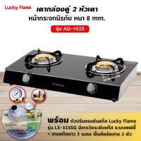 ราคา LUCKY FLAME เตาแก๊ส รุ่น AG 102S หน้ากระจก ข้างสแตนเลส เลือกชนิดหัวปรับได้ (12732516688)