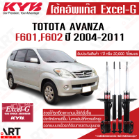 ราคา KYB โช้คอัพ toyota avanza f601 โตโยต้า อแวนซ่า ปี 2004 2011 kayaba excel g คายาบ้า (21638898358)