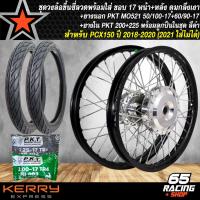 ราคา ชุดล้อโล พร้อมใส่ PCX 2018PCX18 ดุมกลึงเงา หน้า หลัง ขึ้นซี่ลวดเรียบร้อย PKT MO521 ยางนอก 50 100 17 60 90 17 ยางใน 200 225 สีดำ (6153400722)