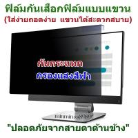 ราคา PRIVACY FILTERฟิล์มป้องกันมองเห็นคนด้านข้างกันแสงกันรอยNOTEBOOK PC ALL IN ONE 16 9 16 10 จ (21576489662)