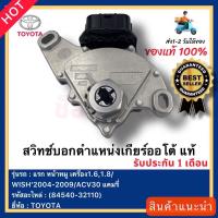 ราคา สวิทช์บอกตำแหน่งเกียร์ออโต้ แท้ 84540 32110 ยี่ห้อTOYOTAรุ่นALTIS รุ่นแรก หน้าหมู เครื่อง1 61 8 WISH 2004 2009 ACV30 แคมรี่ (16054518846)