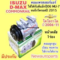ราคา คอมแอร์ ISUZU D MAX MU 7 COMMONRAIL V CROSS ALL NEW ปี2006 11 VINN CHEVROLET COLORADO ปี2006 11 คอมแอร์รถยนต์ อีซุซุ ดีแม็ก เชฟโรแลต โคโลราโด รุ่นตาสองชั้น เครื่องคอมมอนเรล (14666988433)