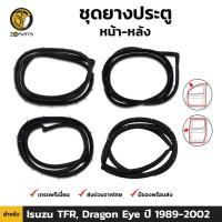 ราคา ยางขอบประตู ยางกันกระแทกขอบประตู ชุดยางประตูหน้า หลัง สำหรับ Isuzu TFR Dragon Eye ปี 1989 2002 ชุด อีซูซุ TFR ดราก้อนอาย ยางขอบประตูใน ยางซีลประตูรถ ยางธรรมชาติแท้ ราคาถูก (6645378069)