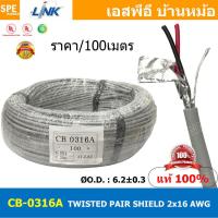 ราคา 100เมตร CB 0316A สายมัลติคอร์ ทวิสแพร์ 1แพร์ 2C Twist Pair Cable 2x16AWG 1Pair 16AWG สายตีเกลียว สายไฟทวิส สายคอนโทรล LINK BAS CABLE สายมัลติคอร์ สายสัญญาณ สายมีชีล Multi core with shield LINK CABLE (
