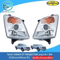 ราคา ไฟหน้าดีแม็กซ์โปรเจ็คเตอร์ DMAX 07 PROJECTOR ไฟหน้ามีลูกแก้ว ฝาครอบไฟเลี้ยวสีส้ม ยี่ห้อตราเพชร DIAMOND (18951183638)
